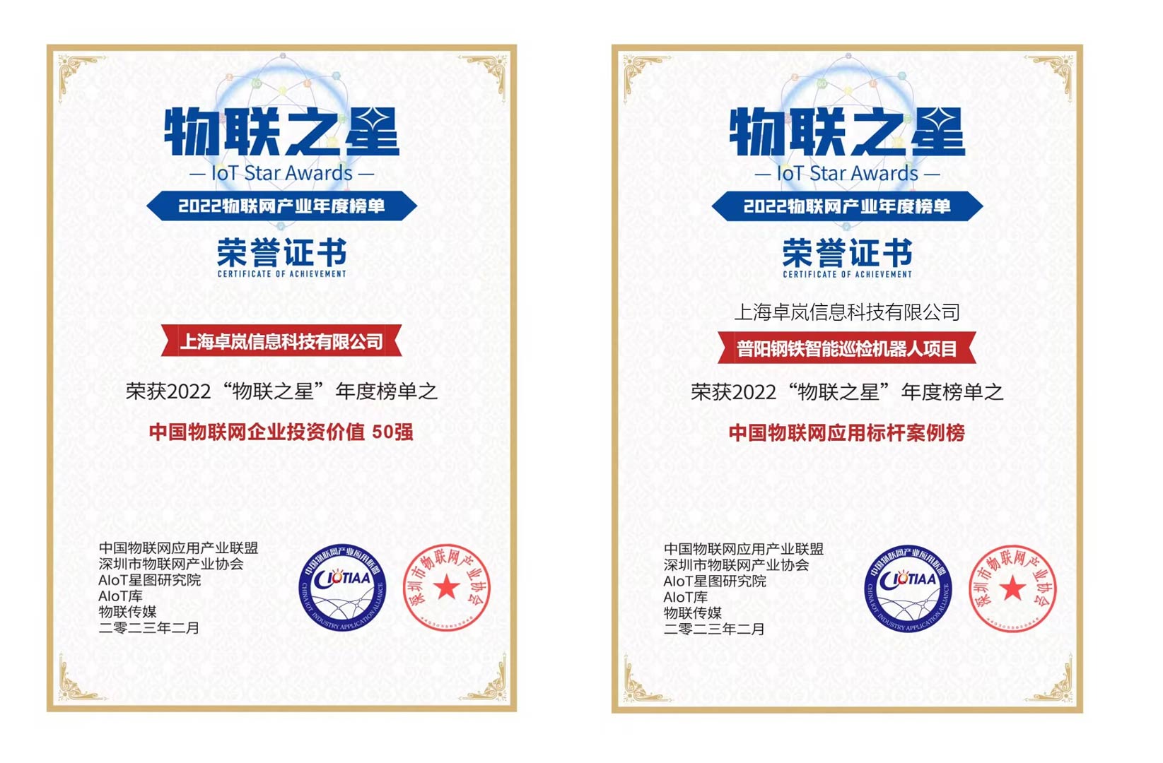 上海卓岚荣登“2022物联之星“中国物联网企业投资价值50强