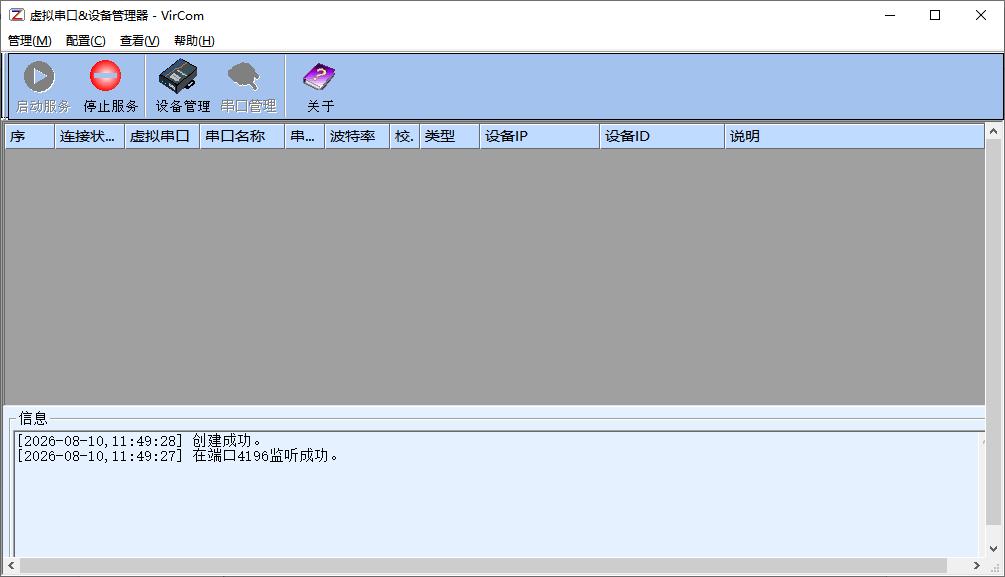 VirCom虚拟串口管理器界面