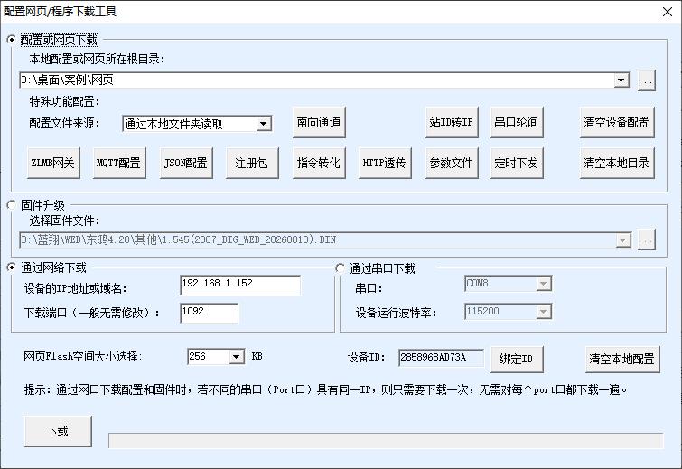 固件/网页下载配置