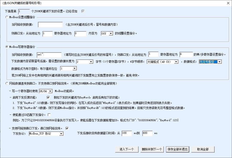 JSON下发指令配置界面