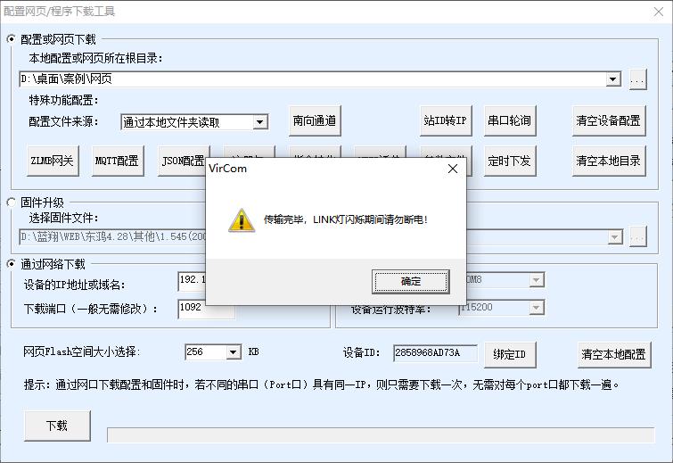 配置下载完成提示弹窗